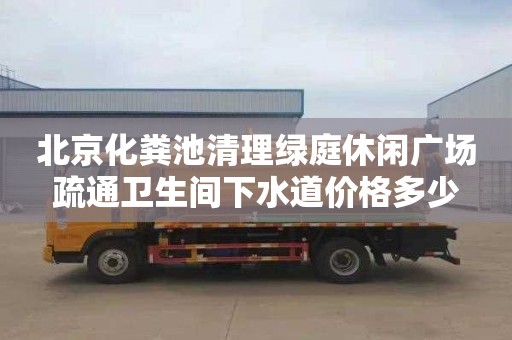 北京化粪池清理绿庭休闲广场疏通卫生间下水道价格多少
