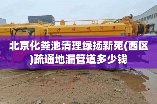 北京化粪池清理绿扬新苑(西区)疏通地漏管道多少钱