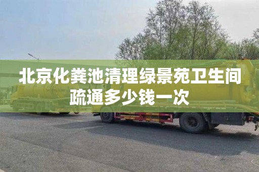 北京化粪池清理绿景苑卫生间疏通多少钱一次