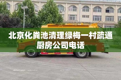 北京化粪池清理绿梅一村疏通厨房公司电话