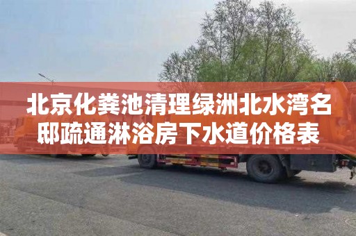 北京化粪池清理绿洲北水湾名邸疏通淋浴房下水道价格表