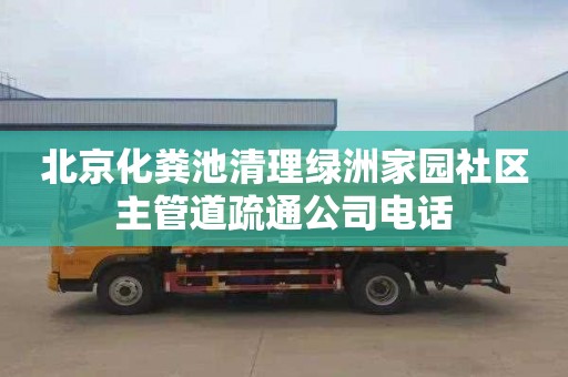 北京化粪池清理绿洲家园社区主管道疏通公司电话