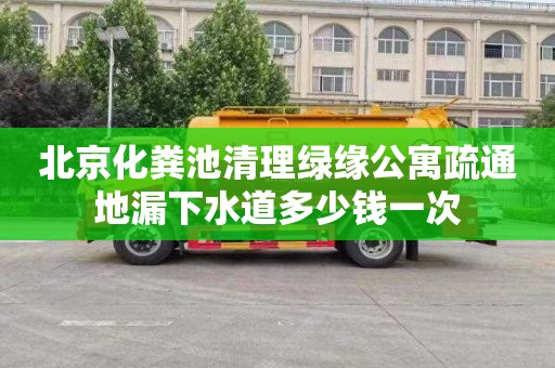 北京化粪池清理绿缘公寓疏通地漏下水道多少钱一次