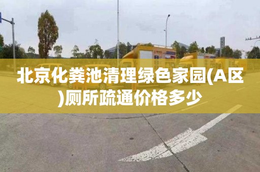 北京化粪池清理绿色家园(A区)厕所疏通价格多少