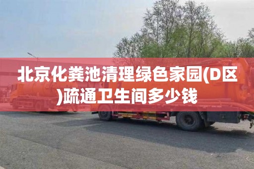北京化粪池清理绿色家园(D区)疏通卫生间多少钱