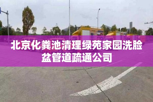 北京化粪池清理绿苑家园洗脸盆管道疏通公司