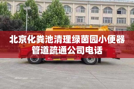 北京化粪池清理绿茵园小便器管道疏通公司电话