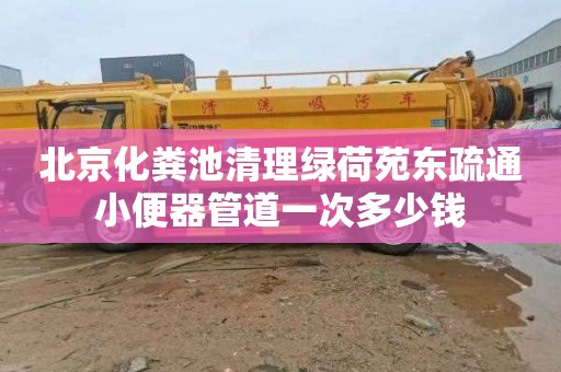 北京化粪池清理绿荷苑东疏通小便器管道一次多少钱