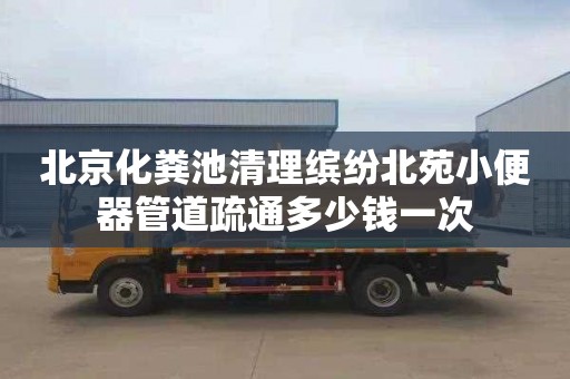 北京化粪池清理缤纷北苑小便器管道疏通多少钱一次