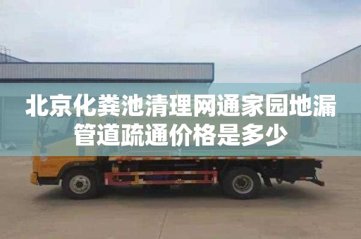 北京化粪池清理网通家园地漏管道疏通价格是多少