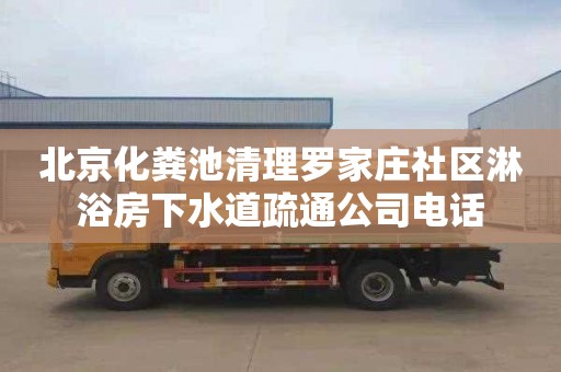 北京化粪池清理罗家庄社区淋浴房下水道疏通公司电话