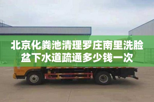 北京化粪池清理罗庄南里洗脸盆下水道疏通多少钱一次