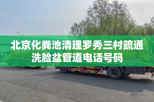 北京化粪池清理罗秀三村疏通洗脸盆管道电话号码