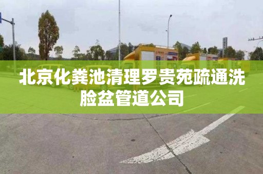 北京化粪池清理罗贵苑疏通洗脸盆管道公司