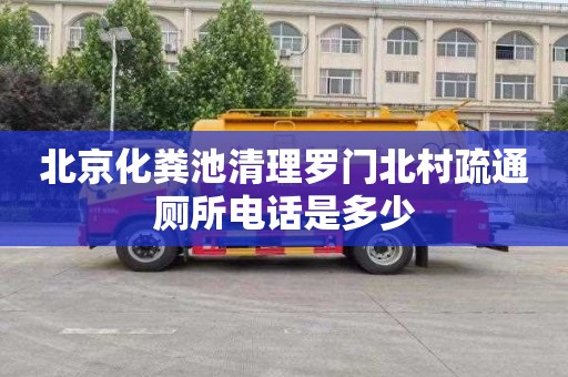 北京化粪池清理罗门北村疏通厕所电话是多少