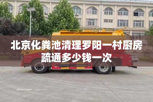 北京化粪池清理罗阳一村厨房疏通多少钱一次