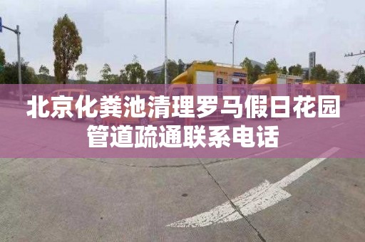 北京化粪池清理罗马假日花园管道疏通联系电话