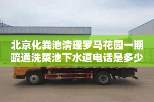 北京化粪池清理罗马花园一期疏通洗菜池下水道电话是多少