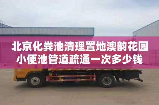 北京化粪池清理置地澳韵花园小便池管道疏通一次多少钱