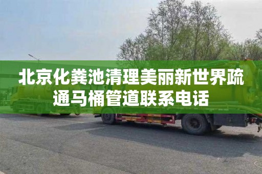 北京化粪池清理美丽新世界疏通马桶管道联系电话