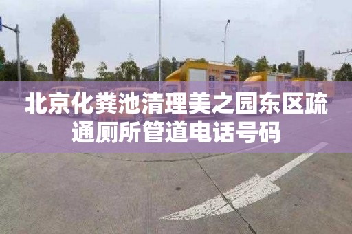 北京化粪池清理美之园东区疏通厕所管道电话号码