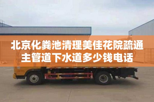 北京化粪池清理美佳花院疏通主管道下水道多少钱电话
