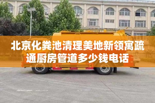 北京化粪池清理美地新领寓疏通厨房管道多少钱电话