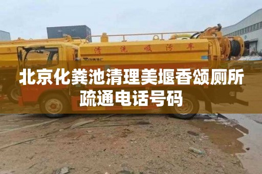 北京化粪池清理美堰香颂厕所疏通电话号码