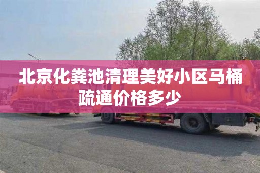 北京化粪池清理美好小区马桶疏通价格多少