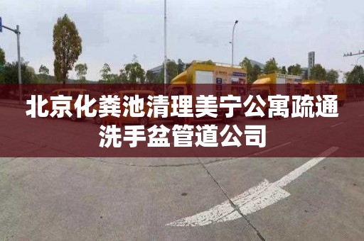 北京化粪池清理美宁公寓疏通洗手盆管道公司