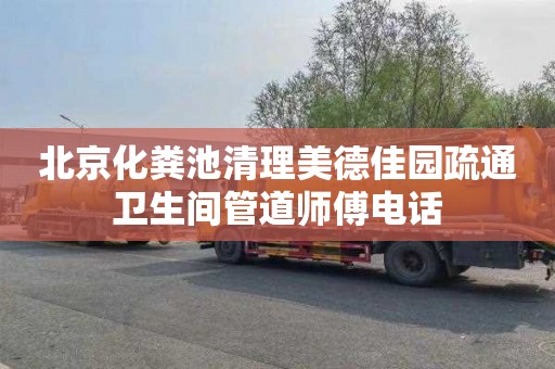 北京化粪池清理美德佳园疏通卫生间管道师傅电话