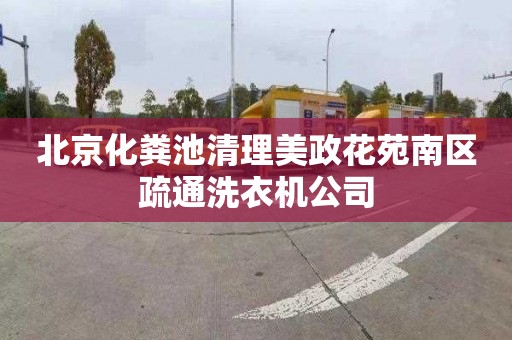 北京化粪池清理美政花苑南区疏通洗衣机公司