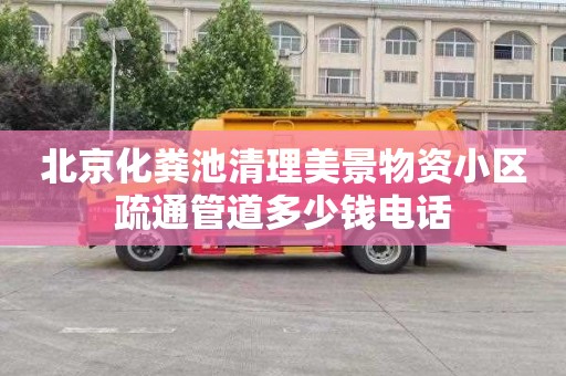 北京化粪池清理美景物资小区疏通管道多少钱电话