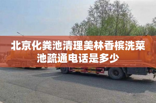 北京化粪池清理美林香槟洗菜池疏通电话是多少