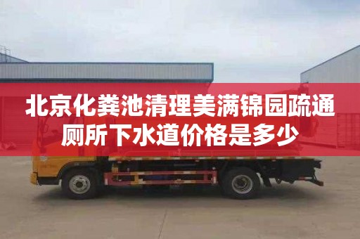 北京化粪池清理美满锦园疏通厕所下水道价格是多少