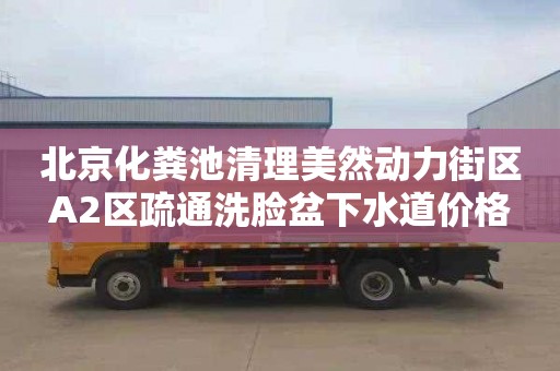 北京化粪池清理美然动力街区A2区疏通洗脸盆下水道价格