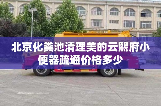北京化粪池清理美的云熙府小便器疏通价格多少