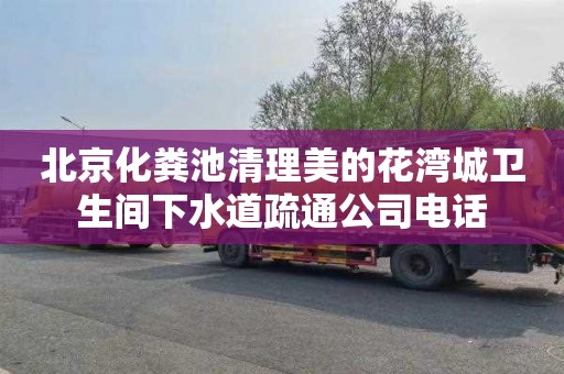 北京化粪池清理美的花湾城卫生间下水道疏通公司电话