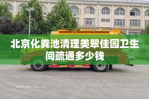 北京化粪池清理美翠佳园卫生间疏通多少钱