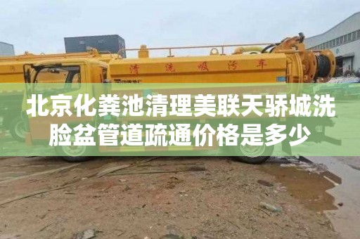 北京化粪池清理美联天骄城洗脸盆管道疏通价格是多少
