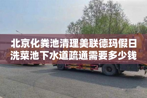 北京化粪池清理美联德玛假日洗菜池下水道疏通需要多少钱