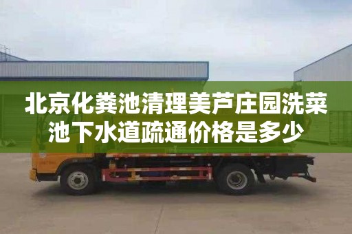 北京化粪池清理美芦庄园洗菜池下水道疏通价格是多少