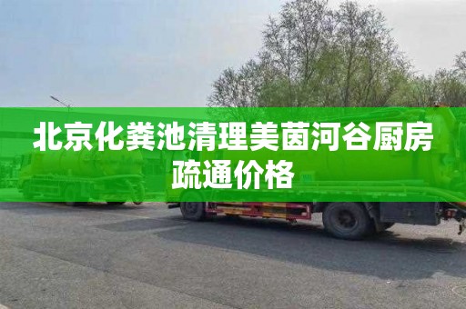 北京化粪池清理美茵河谷厨房疏通价格