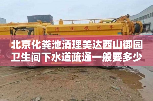 北京化粪池清理美达西山御园卫生间下水道疏通一般要多少钱