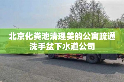 北京化粪池清理美韵公寓疏通洗手盆下水道公司