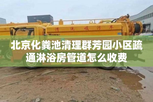 北京化粪池清理群芳园小区疏通淋浴房管道怎么收费
