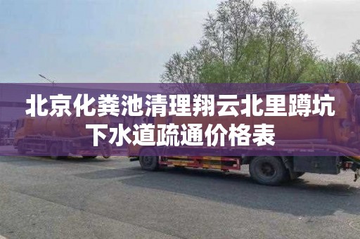北京化粪池清理翔云北里蹲坑下水道疏通价格表