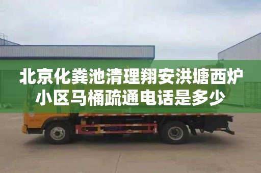 北京化粪池清理翔安洪塘西炉小区马桶疏通电话是多少