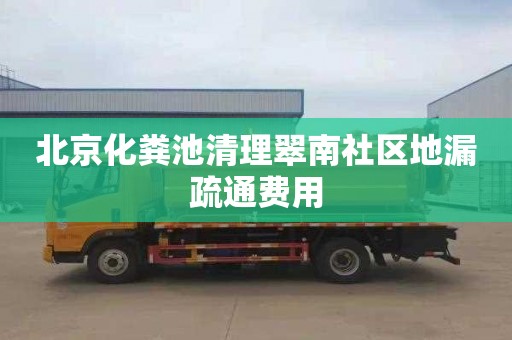 北京化粪池清理翠南社区地漏疏通费用