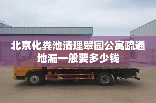 北京化粪池清理翠园公寓疏通地漏一般要多少钱